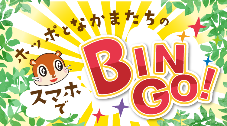 ポッポとなかまたちのスマホでビンゴ！ | ほっかいどう住宅フェア 2022